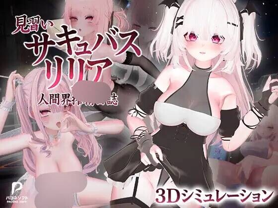 見習いサキュバス リリア〜人間界搾精日誌〜ver1.1 PC端 官中高清版 预览图