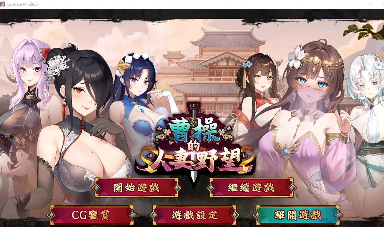 曹操的人妻野望 CaoCaosAmbition Demo PC端 官中高清版 预览图