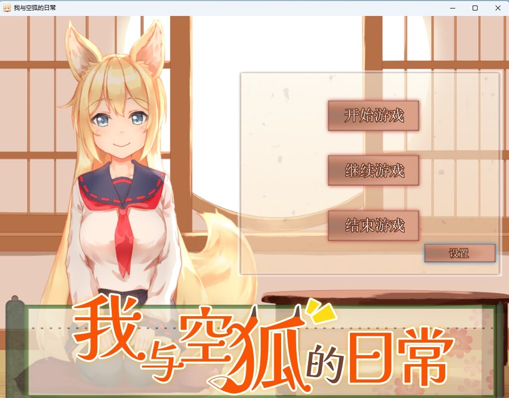 我与空狐的日常 コン狐との日常 ST官中版 PC端 预览图