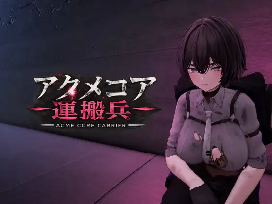 阿库梅核心运输兵アクメコア運搬兵v1.1 AI内嵌汉化版 PC端 预览图