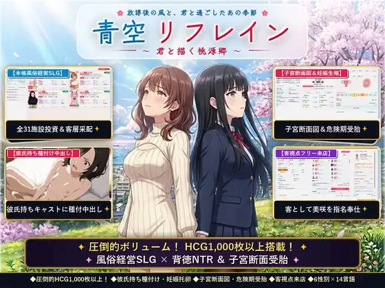 青空Refrain ～与你共绘的桃源乡～ 正统欢乐街经营SLG&本番生题材解禁・子宫SCAN受孕模拟器 官方中文版 PC端 官中版 预览图