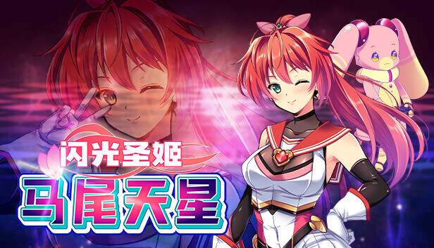 闪光圣姬马尾天星 聖光閃姫ポニーセレス v1.01 双端 官中高清版 预览图