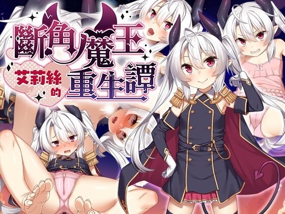断角魔王艾莉丝的重生谭 角折魔王エリスの再生譚 v1.0.0 双端 官中高清版 预览图