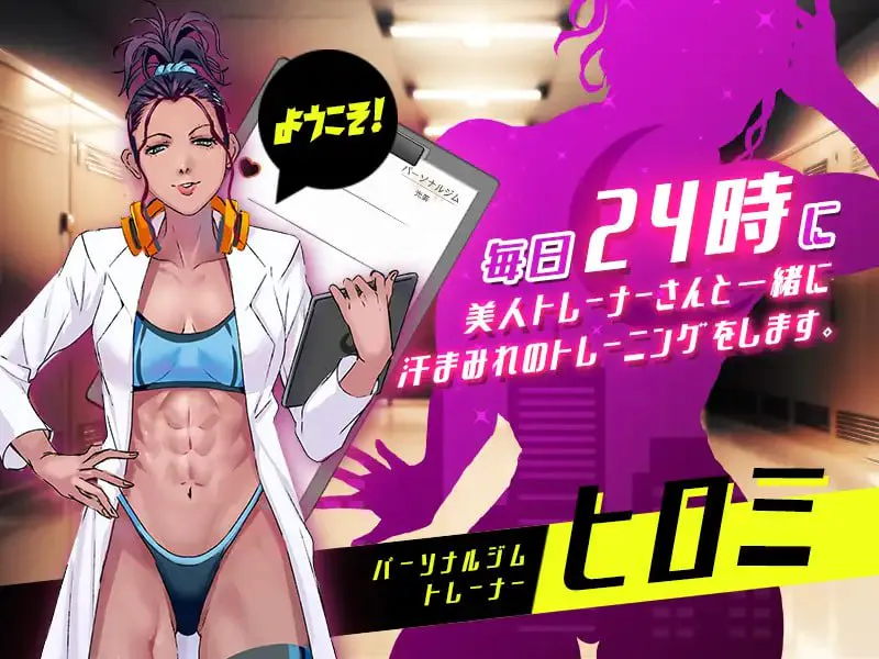 深夜24时不来健身吗 v1.02/深夜24時、筋トレをやらないか PC端 官中版 预览图