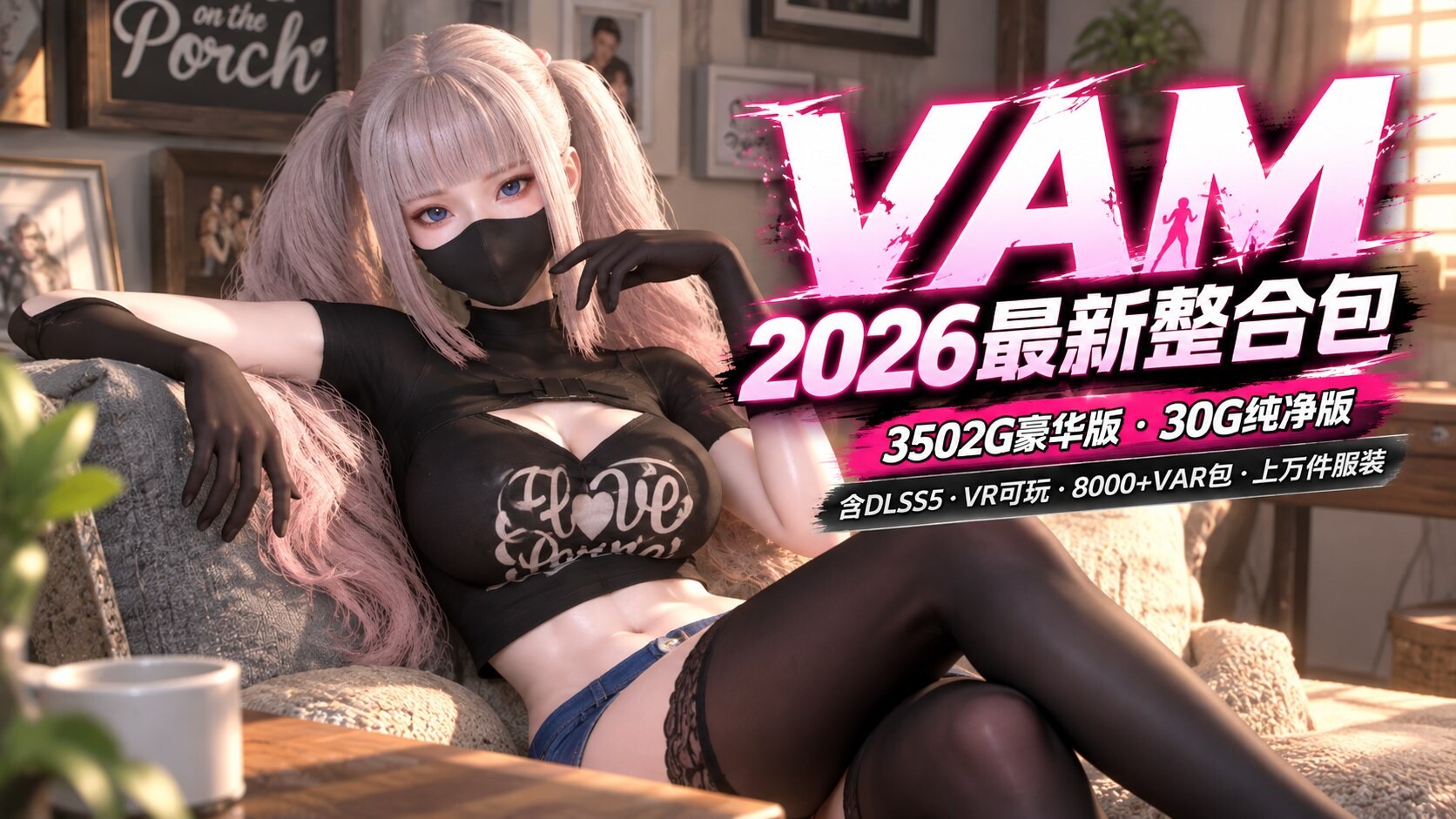 《VAM》2026 DLSS5金橡木Mod整合包 豪华/纯净双版本汉化整合 8000+var包 上万件服装 PC端 汉化更新版 预览图
