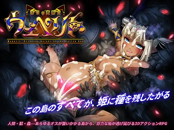落日的姬骑士韦佩里特～无论哪个种族的精子都能使其受精的诅咒淫纹～：落日の姫騎士ウェペリト〜どの種族の精子でも受精す PC端 官中版 预览图