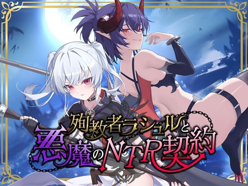 殉教者拉修尔与恶魔的 NTR 契约v0.11 PC端 官中版 预览图
