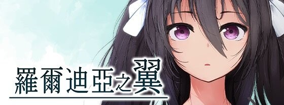 ウォータースプーン 罗尔迪亚之翼/ロールディアの翼 含存档 PC端 官中高清版 预览图