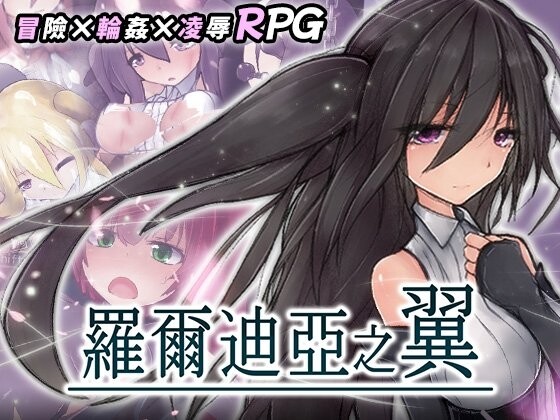 ウォータースプーン 罗尔迪亚之翼/ロールディアの翼 含存档 PC端 官中高清版 预览图