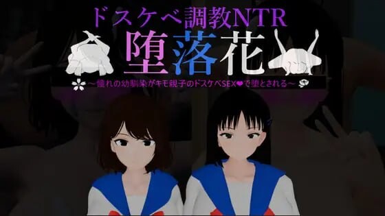 堕落花～憧憬的青梅竹马被恶心亲子用超剧情SEX堕落～ 堕落花～憧れの幼馴染がキモ親子のドスケベSEXで堕とされる PC端 汉化更新版 预览图