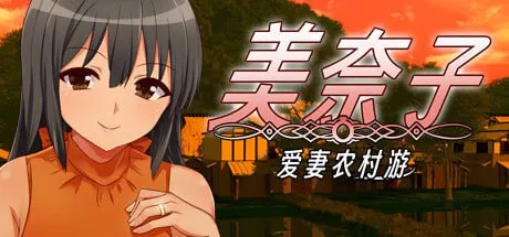 美奈子 爱妻农村游 美奈子～/帰郷した田舎で村人たちに寝取られた最愛の妻～ 双端 官中版 预览图