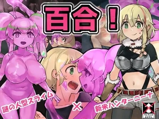 史莱姆猎人妮娜 スライムハンターニーナ v1.33 AI内嵌汉化版 PC端 预览图