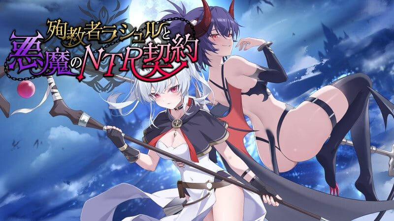 殉教者拉修尔与恶魔的NTR契约 殉教者ラシュルと悪魔のNTR契約 v0.11 v1.0.4 PC端 官中版 预览图