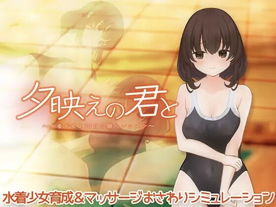 夕映えの君と～水着少女と30日の個人レッスン～ PC端 日文原版 预览图