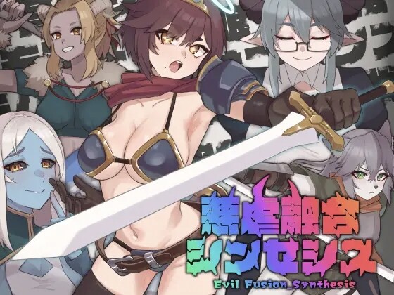 悪虐融合シンセシス PC端 日文原版 预览图