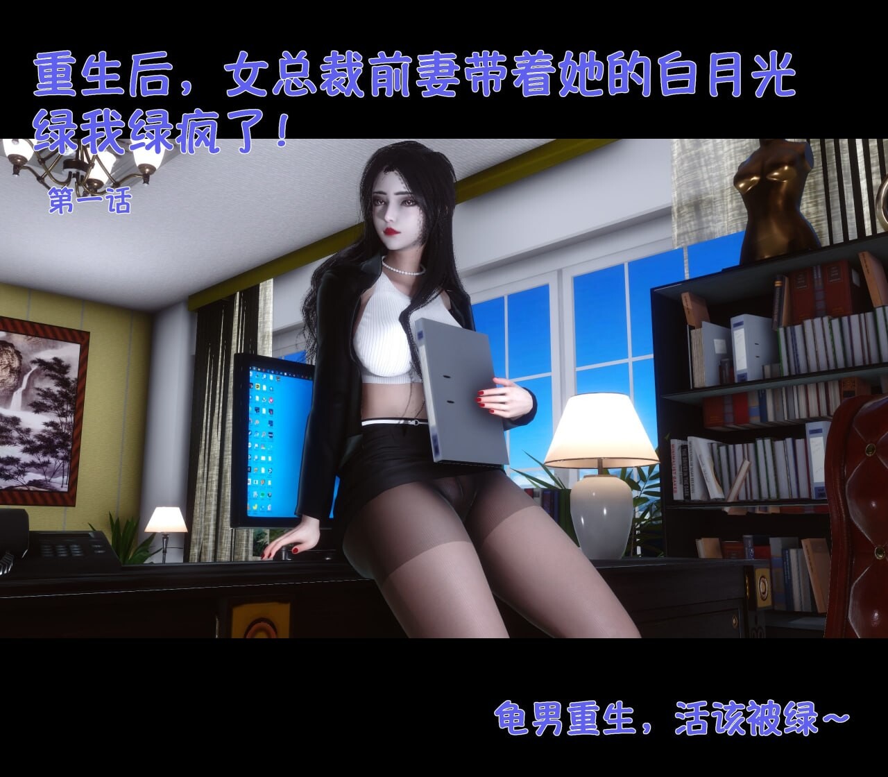 Ann绿母情事1-5+重生之后 女总裁前妻带着她的白月光绿我绿疯了 漫画图集 PC端 预览图