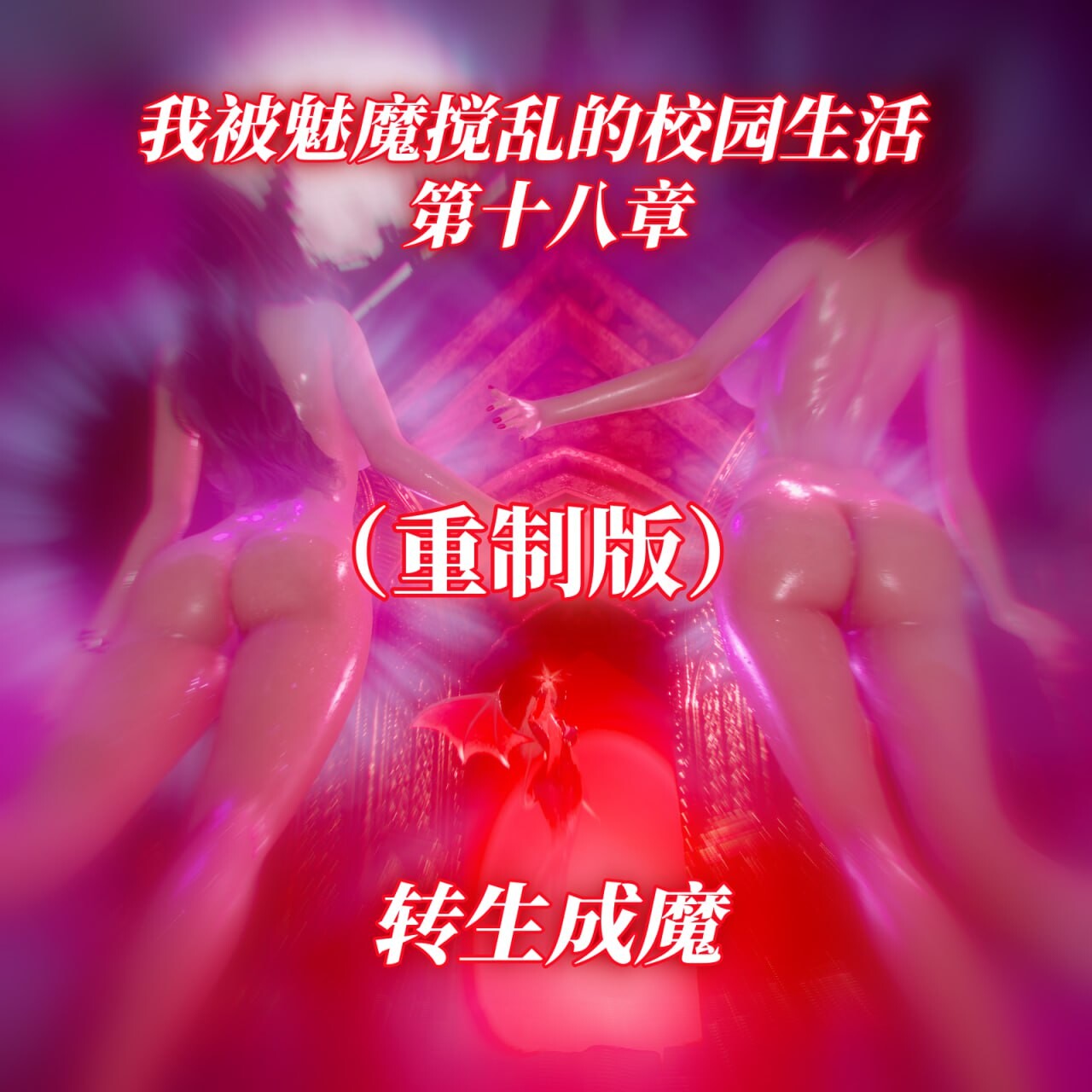 漫游仙女棒我被魅魔搅乱的校园生活1-26 漫画图集 PC端 预览图