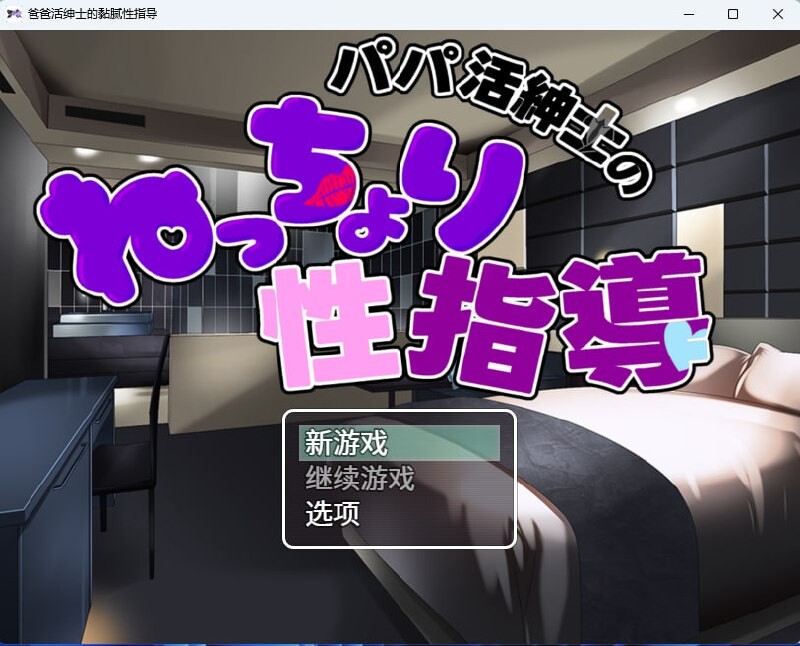 援助交际大叔的黏腻性指导 援交おじさんのねっちょり性指導 PC端 汉化版 预览图
