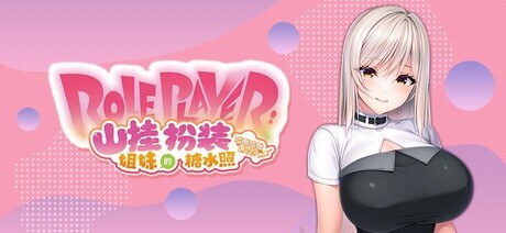 あかべぇそふとつぅ Role Player：山挂姐妹的扮装糖水照 咕啾咕啾LIVE！ PC端 官中版 预览图