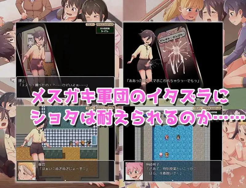 童贞少年雌堕计划 ～正太VS姐姐军团～/童貞ショタ雌堕計画 ～ショタVSメ○ガキ軍団～ PC端 汉化版 预览图