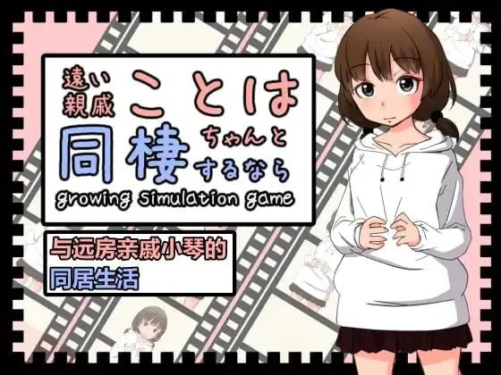 与远房亲戚小琴的同居生活/遠い親戚ことはちゃんと同棲するなら PC端 官中版 预览图