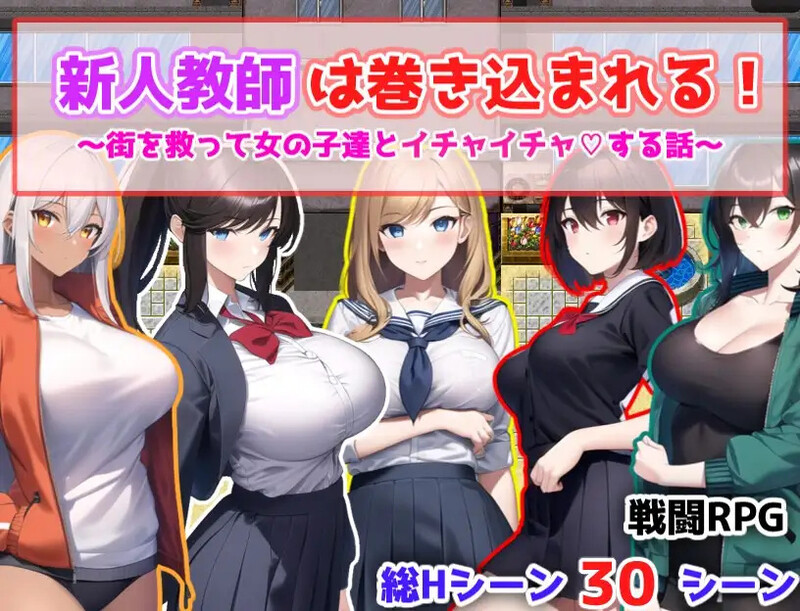 新人教師は巻き込まれる! ～街を救って女の子達とイチャイチャする話～ 机翻汉化 PC端 AI汉化版 预览图