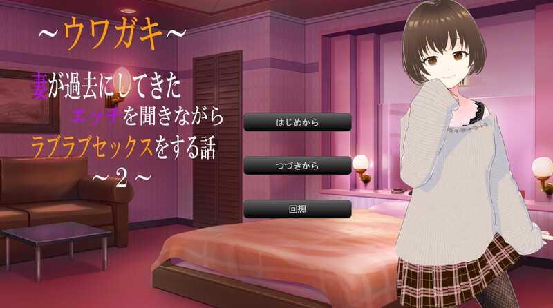 与妻子的性爱故事（～ウワガキ～ 妻が過去にしてきたエッチを聞きながらラブラブをする話 ～2～）1+2篇 PC端 AI汉化更新版 预览图