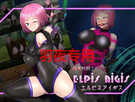 拘束情境情境情境情境戦闘剧情RPG エルピスアイギス PC端 更新版 预览图