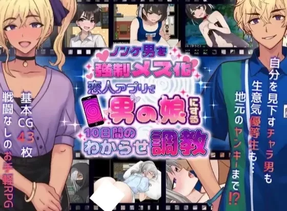 将直男强制雌化！用恋人APP把男变成伪娘的10天调教 ▫️ ノンケ男を强制メス化! 恋人アプリで男の娘にする10日间のわからせ调教 ▫️ PC端 AI汉化版