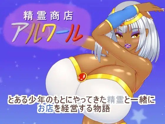 精灵商店阿尔瓦尔 精霊商店アルワール v26.08.26 PC端 AI汉化版 预览图