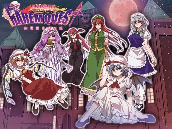 群像互动任务 红魔馆重婚传说 東方鉄紅弾 ハーレムクエスト 紅魔館重婚伝説 内嵌AI汉化版 双端 预览图
