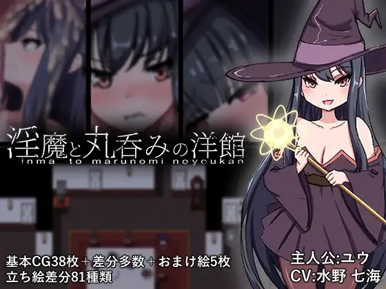 魅魔与丸吞洋馆 魅魔と丸呑みの洋館 PC端 AI汉化版