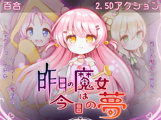 昨天的魔女是今天的梦 昨日の魔女は今日の夢 PC端 AI汉化版 预览图