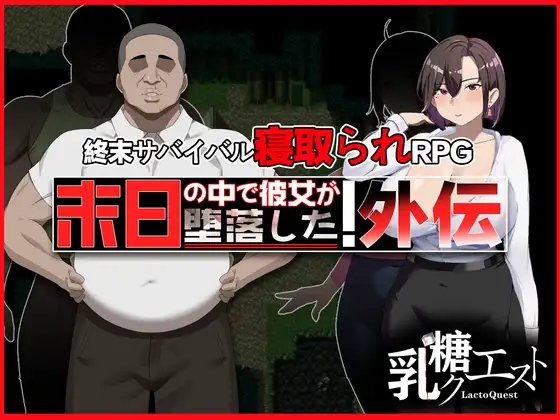 末日の中で彼女が堕落した 外伝 PC端 官中版 预览图