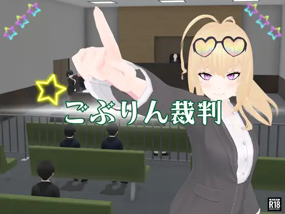 哥布林裁判 ごぶりん裁判 PC端 AI汉化版 预览图
