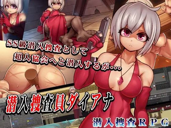 卧底搜查官黛安娜 潜入捜査員ダイアナ PC端 AI汉化版 预览图