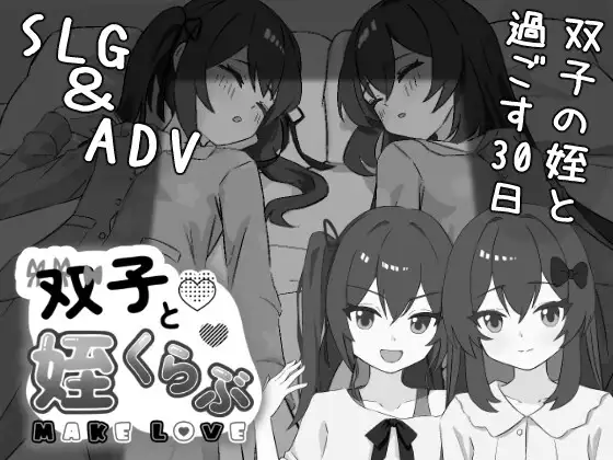 双胞胎与侄女俱乐部 双子と姪くらぶ AI内嵌汉化版 PC端 汉化更新版 预览图