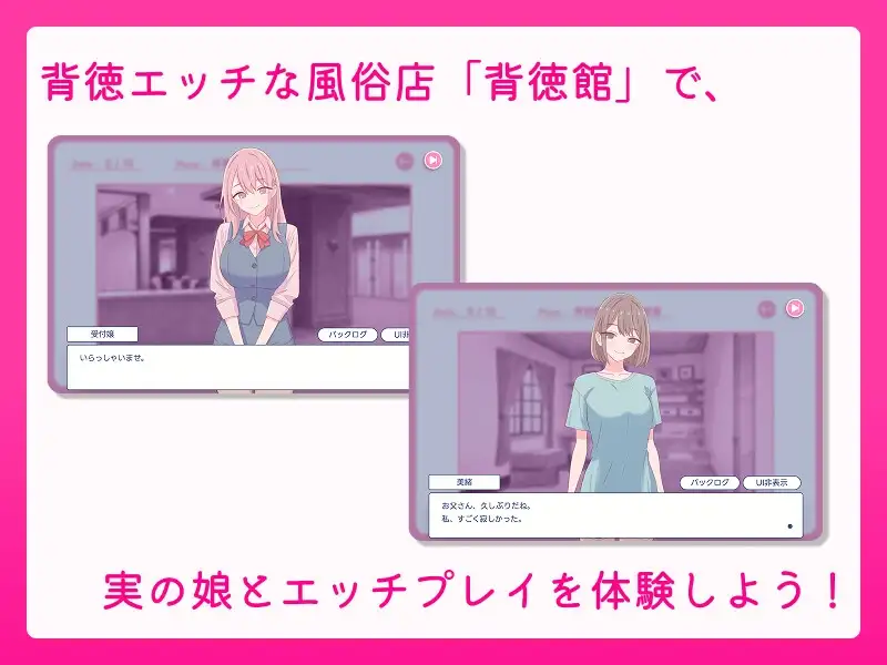 爸爸，来互动演出吧？お父さん、エッチしよ? 〜背徳シチュ風俗〜 正式版 PC端 完整版 预览图