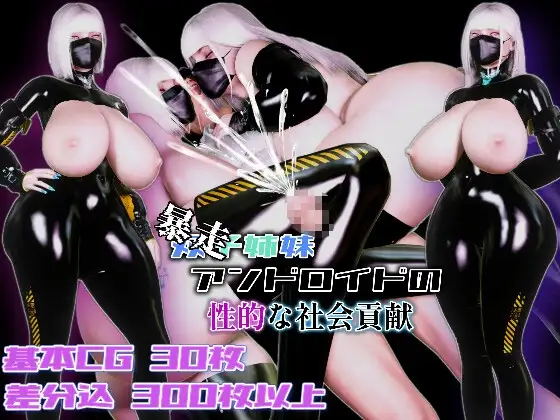 双子姐妹机器人的性社会贡献 (暴走)双子姉妹アンドロイドの性的な社会貢献 PC端 AI汉化版 预览图