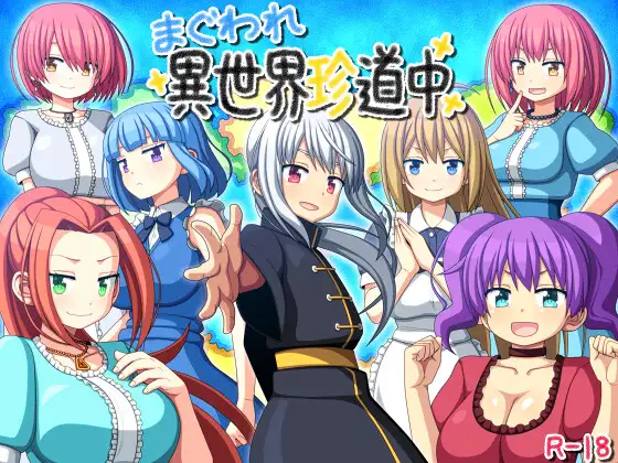圈圈转异世界奇游记 まぐわれ異世界珍道中 PC端 汉化更新版 预览图