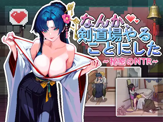 なんか、剣道場やることにした~秘密のNTR~ PC端 官中版 预览图