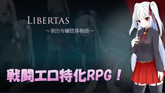 LIBERTAS 家出令嬢堕落物語 PC端 AI汉化版 预览图