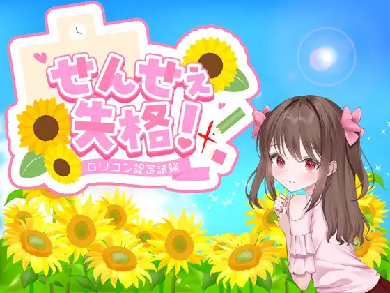 老师失格！ せんせぇ失格！ 内嵌AI汉化版 双端 预览图
