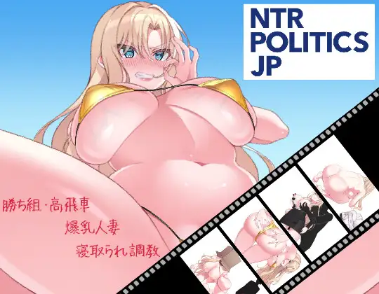 NTR POLITICS JP～角色造型政治家的选举活动记录！输给政敌什么的才不可能～ NTR POLITICS JP 〜角色造型政治家の選挙活動記録！政敵に負けるなんてアリエナイ〜 正式版+自带全回想 PC端 完整版