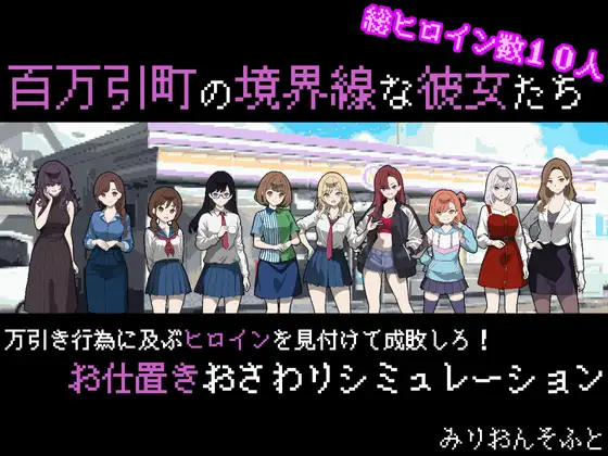 百万引町の境界線な彼女たち PC端 AI汉化版 预览图