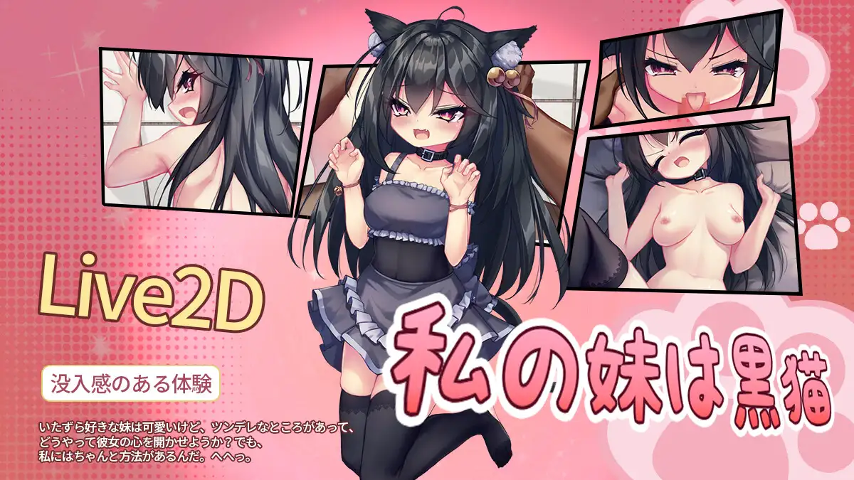 私の妹は黒猫 PC端 官中版 预览图