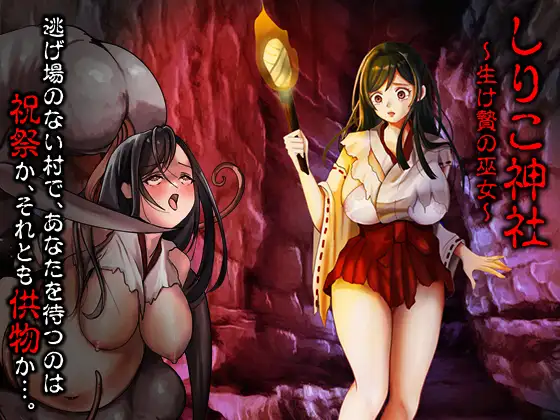 しりこ神社 ～生け贄の巫女～ PC端 AI汉化版 预览图