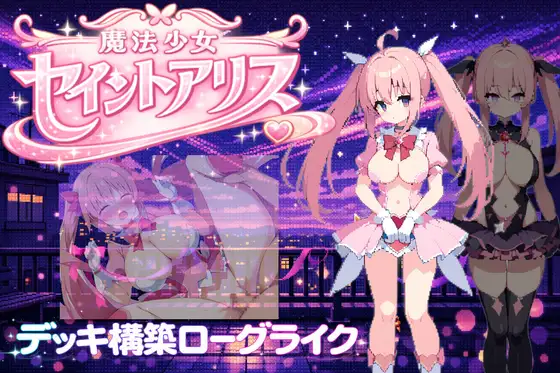 魔法少女圣洁爱丽丝 魔法少女セイントアリス 官方中文版 PC端 官中更新版 预览图