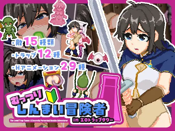 沉默寡言的新手冒险者in剧情陷阱塔 むっつりしんまい冒険者inエロトラップタワー 正式版 PC端