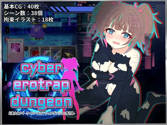 幻装少女娜姬 -赛博剧情陷阱地牢潜入录 - 幻装少女ナギ -サイバーエロトラップダンジョン潜行録- v1.10 PC端 AI汉化版 预览图